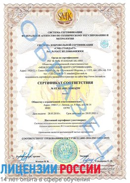 Образец сертификата соответствия Реутов Сертификат ISO 14001